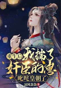 After Rebirth, I Took Possession of the Treacherous Minister's Son and Became the Leader of the Dynasty