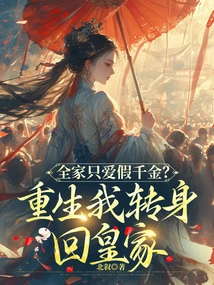 The Whole Family Only Loves the Fake Daughter? after Rebirth, I Turned Around and Returned to the Royal Family