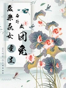 The Good-for-nothing Concubine is Reborn and Strives to Become a Group Favorite