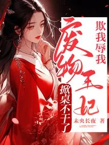 Bullying Me? Insult Me? the Good-for-nothing Princess Flipped the Table and Quit