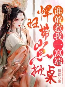 The Shrew and Her Kid Are Overturning the Table. Who Dares to Offend Me?