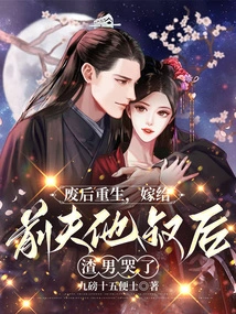 After Being Reborn, the Scumbag Cried after Marrying His Ex-husband's Uncle