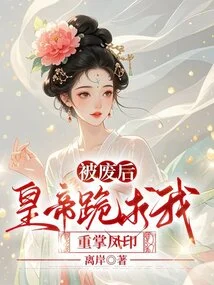 After Being Deposed, the Emperor Begged Me on His Knees to Regain the Phoenix Seal