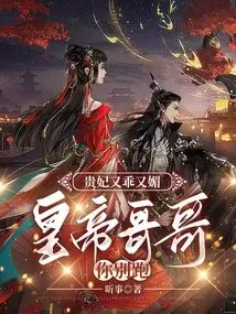 The Imperial Concubine is Well-behaved and Charming. Brother Emperor, Don't Run Away!