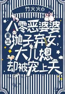 The Evil Mother-in-law from the 1980s Was Reborn and Abandoned Her Son and Daughter, but the Eldest Daughter-in-law Was Doted On