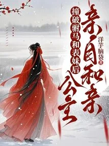 After Bumping into the Consort and Her Cousin, the Princess Asked for Marriage