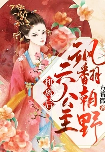 After the Reconciliation, the Sixth Princess Swayed the Court and the Public