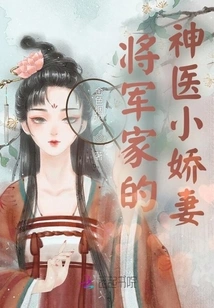 The Little Wife of the General's Miracle Doctor