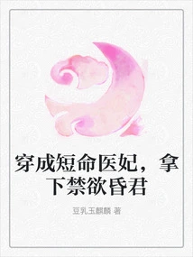 Dressed as a Short-lived Medical Concubine, She Captured the Ascetic and Obsessive King