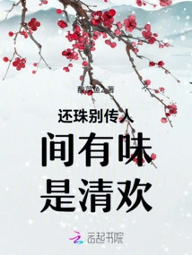 Farewell to the Pearl, the Taste in the World is Pure Joy