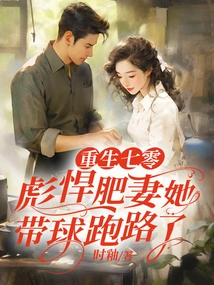 Reborn in 1970, the Tough Fat Wife Ran Away with the Ball