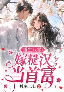 Rebirth in 1980: Marry a Rough Guy and Become the Richest Man