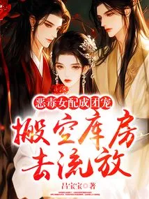 Empty the Warehouse and Go into Exile, and the Vicious Female Partner Becomes a Group Favorite