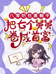 The Eighty-year-old Milk Bag Should Lie Flat and Turn Seven Uncles into the Richest People