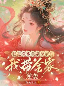 After Taking Away All My Father's Fortune, I Took My Whole Family into Exile and Counterattacked