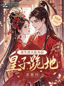 Before the Reborn Scumbag Eloped, the Prince Knelt Down and Begged for Mercy