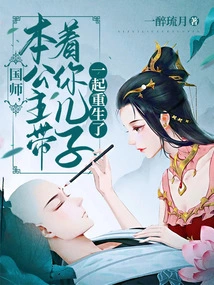 Imperial Master, This Princess Has Been Reborn with Your Son