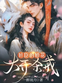 After Rebirth, the Treacherous Minister's Delicate Flowers Went on a Killing Spree