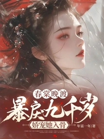 Spring Festival at Night: the Violent Nine Thousand Years Old Pampered Her to the Core