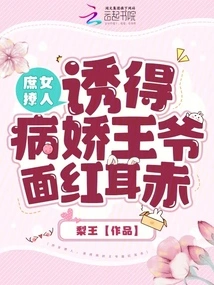 The Concubine's Flirtatiousness Made the Sickly Prince Blush