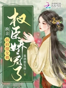 Marriage Exchange: the Foolish Girl in the Hou Family Was Pampered by the Powerful Minister