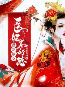 Sheng Chong's Legitimate Daughter: the Medical Concubine is Not Easy to Mess With