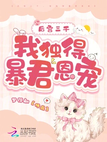 With a Harem of Three Thousand, I Am the Only One Favored by the Tyrant