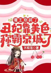 Silly King, Stop Pretending, the Ugly Concubine Dominates the Capital with Her Beauty