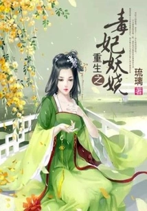 The Reborn Poisonous Concubine is Enchanting