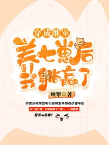 After Dressing up as a Stepmother and Raising Seven Cubs, I Won by Lying Down