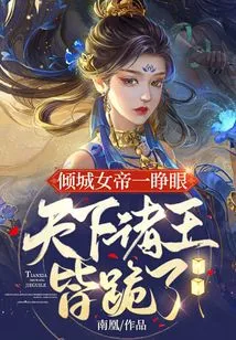 As Soon as Queen Qingcheng Opened Her Eyes, All the Kings in the World Knelt Down