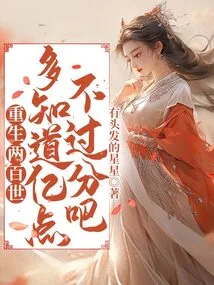 Reborn for Two Hundred Lives, It's Not Too Much to Know a Hundred Million Points