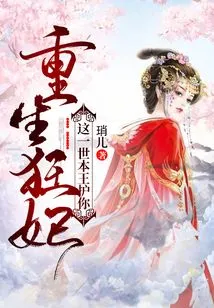 Reborn Crazy Concubine, I Will Protect You in This Life