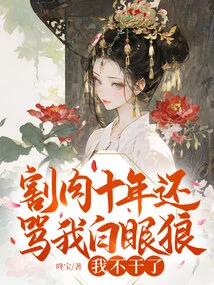 I've Been Cutting Meat for Ten Years and You Still Call Me a White-eyed Wolf? I Quit