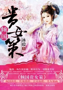 The Policy of Overpowering the Country and Noble Women