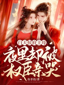 During the Day, She Was the Mistress of the Hou Mansion, but at Night, She Was Cried by the Powerful Minister