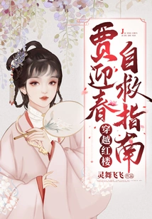 Jia Yingchun's Self-rescue Guide Through the Red Mansion