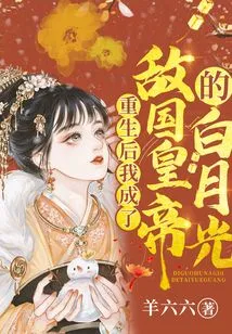 After Rebirth, I Became Bai Yueguang, the Emperor of the Enemy Country