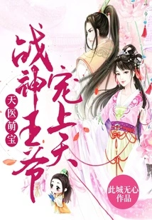 Heavenly Doctor Cute Baby: the God of War and the Prince Pamper Him to Heaven