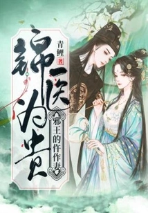 Medical Doctors Are Valuable: the Evil King's Widow Becomes His Wife