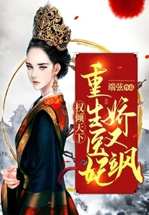 Power over the World: the Reborn Medical Concubine is Charming and Sassy