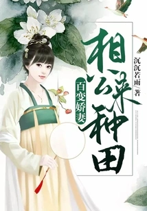 The Ever-changing Wife: My Husband Comes to Farm