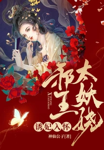 Seducing the Concubine into His Arms: the Evil King is Too Enchanting