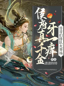 The Real Daughter of the Hou Family Has Itchy Teeth, and the Brothers Line up at the Crematorium