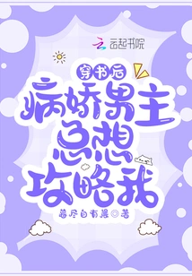 After Passing Through the Book, the Yandere Male Protagonist Always Wants to Attack Me