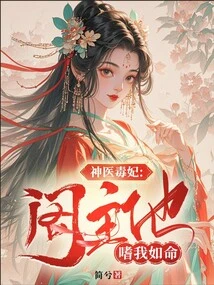 Miracle Doctor and Poisonous Concubine: Pavilion Master, He Loves Me as Much as His Life