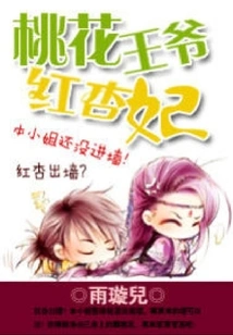 The Peach Blossom Prince and the Red Apricot Concubine