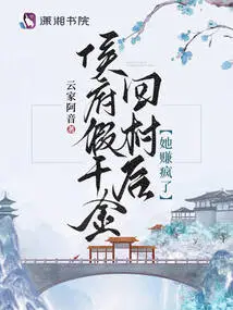 After the Prince's Fake Daughter Returned to the Village, She Made Crazy Money