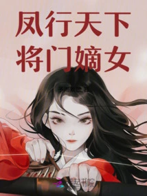 Feng Travels All over the World, the General's Legitimate Daughter