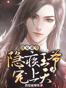 The Rebirth of an Ugly Girl: the Prince with a Hidden Illness Loves Him so Much